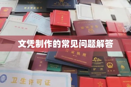 新巴尔虎右旗文凭制作的常见问题解答