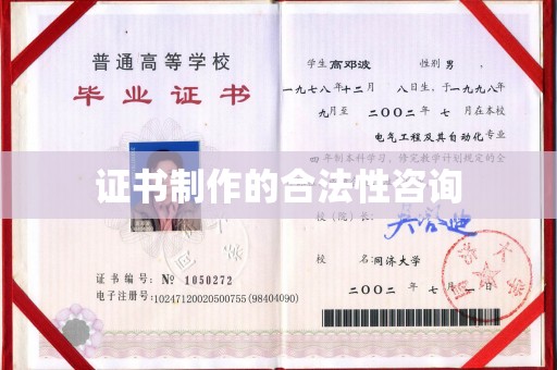黄山证书制作的合法性咨询