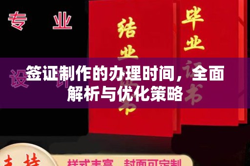 万全签证制作的办理时间，全面解析与优化策略