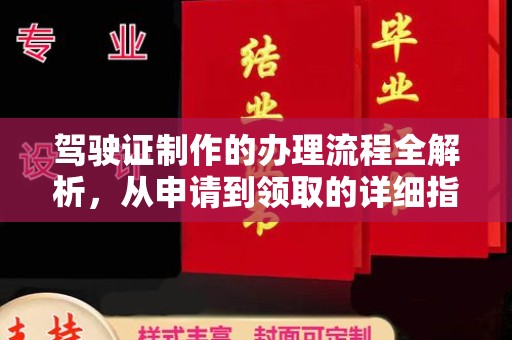 休宁驾驶证制作的办理流程全解析，从申请到领取的详细指南