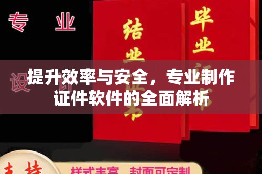 蒙阴提升效率与安全，专业制作证件软件的全面解析