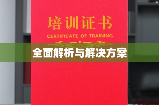 鲅鱼圈全面解析与解决方案