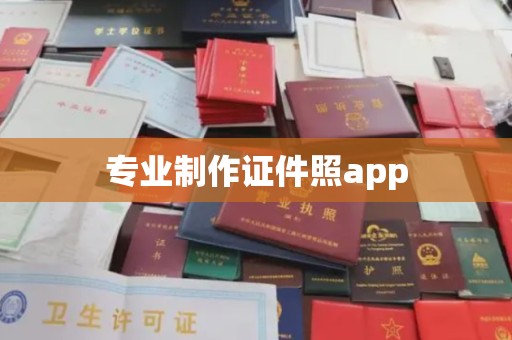 永安专业制作证件照app