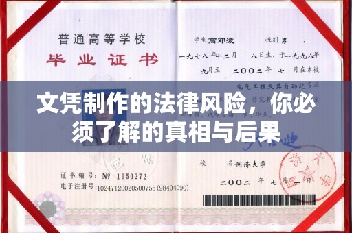 讷河文凭制作的法律风险，你必须了解的真相与后果