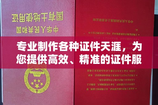 双峰专业制作各种证件天涯，为您提供高效、精准的证件服务