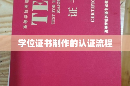 嘉兴学位证书制作的认证流程