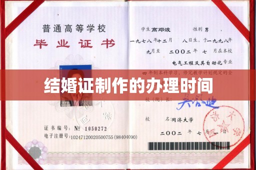 湖内结婚证制作的办理时间