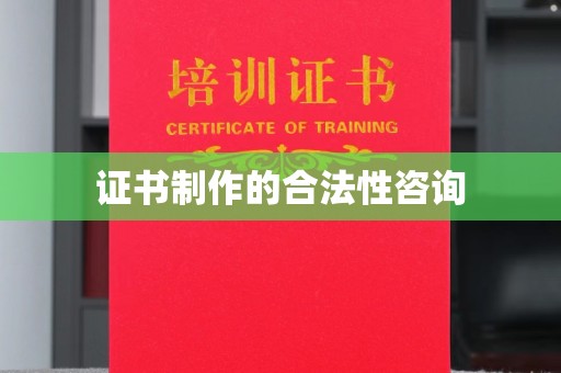 岳麓证书制作的合法性咨询